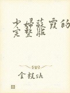 少妇苏霞的沉沦完整版