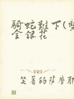 骑蛇难下(双)金银花