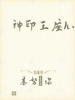神印王座h小说