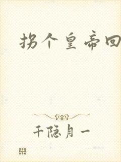 拐个皇帝回现代