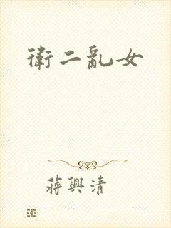 卫二乱女封面