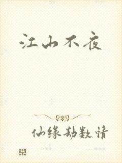 江山不夜