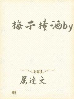 梅子撞酒by八