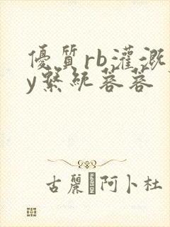 优质rb灌溉jy系统蓉蓉