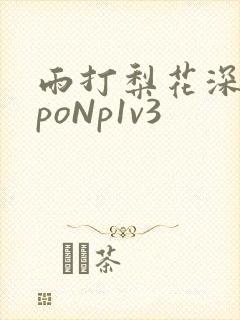 雨打梨花深闭门poNp1v3