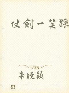 仗剑一笑踩蘑菇