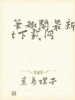 笔趣阁最新txt下载网