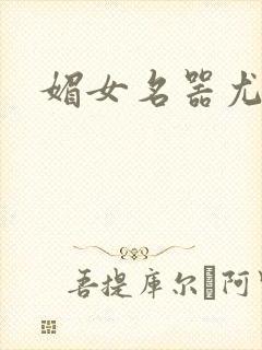 媚女名器尤物h封面