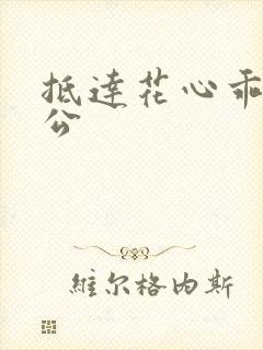 抵达花心乖叫老公