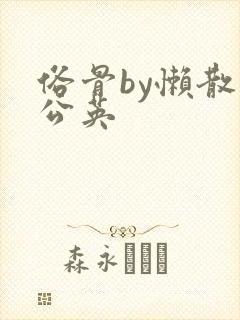 俗骨by懒散蒲公英