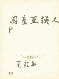 国产互换人妻4p