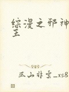 综漫之邪神救世主