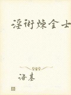 淫术炼金士小说