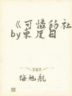 《可怜的社畜》by东度日