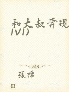 和大叔奔现后(1V1)