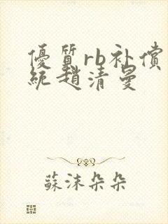 优质rb补偿系统赵清曼