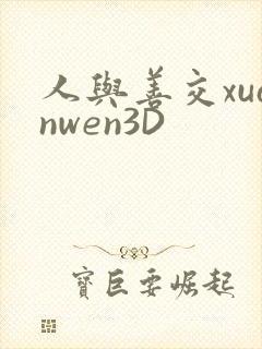 人与善交xuanwen3D