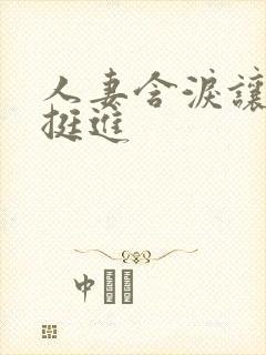 人妻含泪让粗大挺进