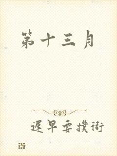 第十三月
