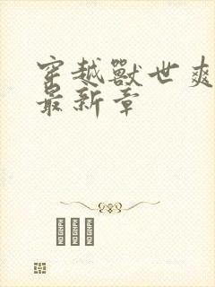 穿越兽世爽翻了最新章