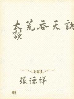 太荒吞天诀 小说