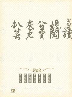 扒灰公媳 郑小芸免费阅读