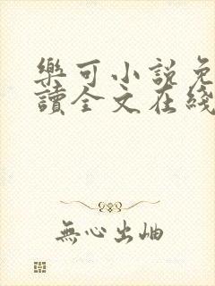 乐可小说免费阅读全文在线阅封面