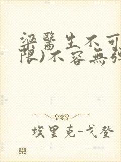 梁医生不可以(限)不容无弹窗