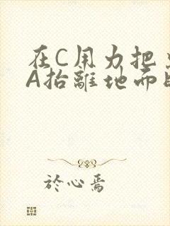 在C用力把桌腿A抬离地面时小说