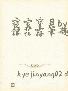 寝室宝贝by金银花露笔趣阁