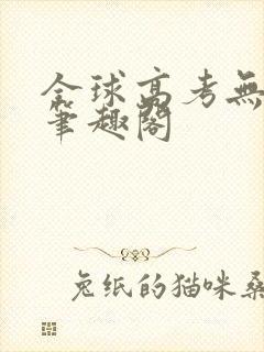 全球高考无弹窗笔趣阁