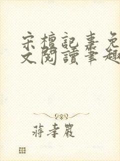 宋檀记事免费全文阅读笔趣阁