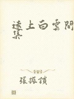 远上白云间作品集