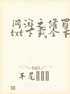 网游之修罗传说txt下载全本