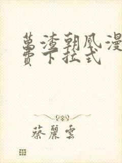 万渣朝凰漫画免费下拉式