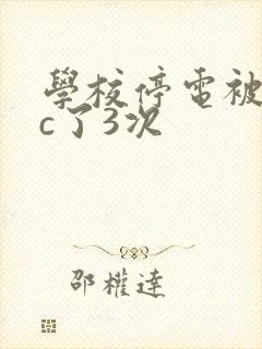 学校停电被同桌c了3次