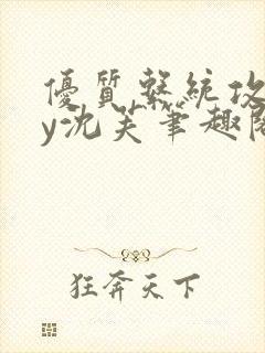 优质系统攻略by沈芙笔趣阁