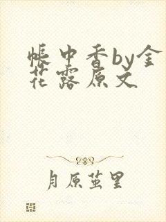 帐中香by金银花露原文