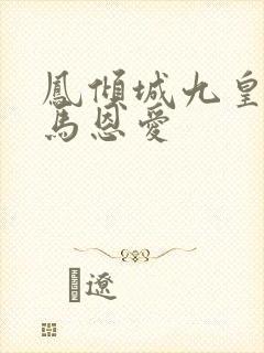 凤倾城九皇叔骑马恩爱封面