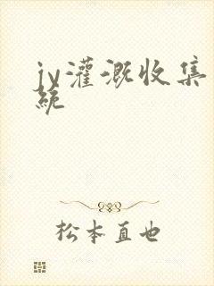 jy灌溉收集系统