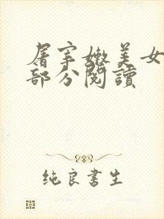 屠宰嫩美女第2部分阅读