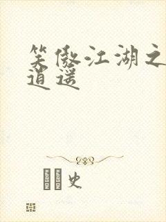 笑傲江湖之徒手逍遥