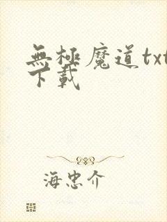 无极魔道txt下载