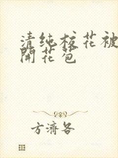 清纯校花被乞丐开花苞