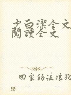 少白洁全文免费阅读全文