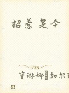 招惹 是今