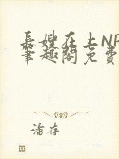 长嫂在上NPC笔趣阁免费阅读