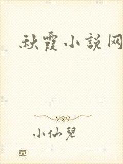 秋霞小说网