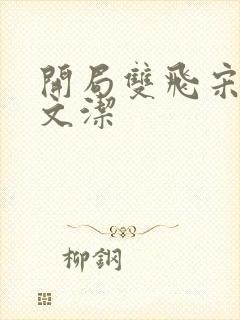 开局双飞宋倩董文洁