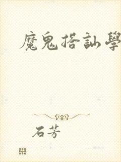 魔鬼搭讪学